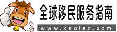 全球移民服务指南 - 政策解析、绿卡申请、投资购房、海外生活规划一站式平台