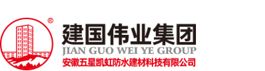 凯虹防水|安徽五星凯虹防水建材科技有限公司|建国伟业集团 - 凯虹防水专家