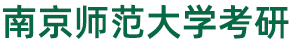 南京师范大学考研网-南师大考研专业课真题资料-南师考研辅导