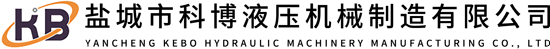 盐城市科博液压机械制造有限公司