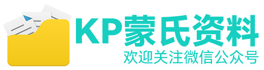 KP蒙氏资料