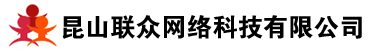 昆山网站建设找联众网络_量身定制_专业网页设计制作优化公司