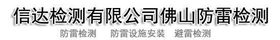 _佛山防雷检测_佛山防雷设施检测_ 佛山防雷工程施工验收