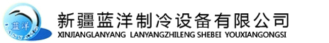 新疆蓝洋制冷设备有限公司_冷库建造_冷库设计_冷库工程_医药冷库建设