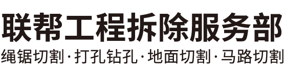 合肥绳锯切割厂家-安徽打孔钻孔公司-马路切割-长丰县双凤工业区联帮工程拆除服务部
