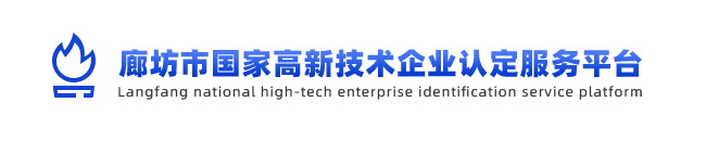 2020年国家（廊坊）高新技术企业认定_优惠政策扶持，减免企业所得税 -【廊坊市国家高新技术企业认定服务平台】