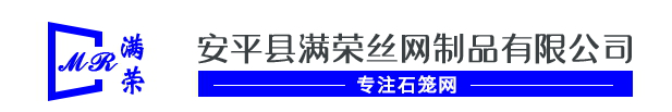 安平县满荣丝网制品有限公司