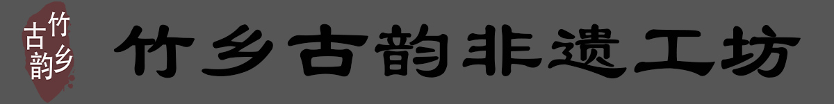 首页沐川县竹乡古韵木制工艺坊