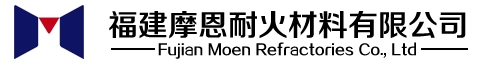 福建摩恩耐火材料有限公司_炉衬材料_酸性炉衬材料_中性炉衬材料_线圈胶泥_增碳剂_浇注料_膨润土_石英砂_耐火材料