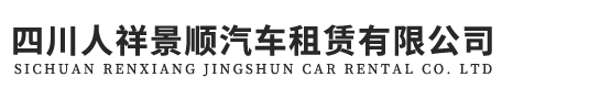 四川人祥景顺汽车租赁有限公司