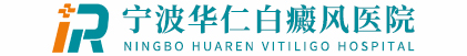 「宁波白癜风医院哪家好」_宁波哪里治疗白癜风_宁波哪个医院治疗白癜风最好