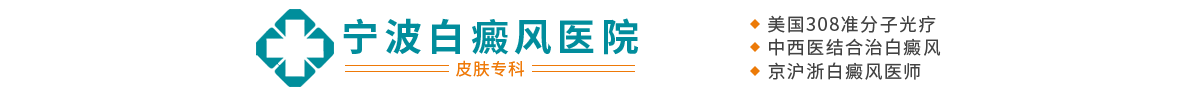 「宁波白癜风医院」_宁波治疗白癜风医院_宁波哪家医院治疗白癜风好