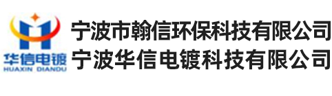 宁波化学镀镍_宁波化学镀厂家_宁波华信电镀科技有限公司_宁波市翰信环保科技有限公司