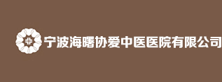 上海中医药大学宁波海曙协爱中中医医院官网-宁波海曙协爱中中医医院位于宁波市海曙区古林镇，是医保定点单位，医院中西医结合特色显著，优势突出，是一家集预防、保健、医疗、康复于一体的现代化医院。上海中医药大学成立“协爱医院质量管理委员会”，保障协爱医疗质量持续升级。