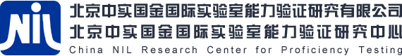 北京中实国金国际实验室能力验证研究有限公司-中实国金