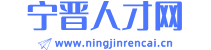 【宁晋人才网】-宁晋招聘网,宁晋人才招聘,宁晋123,宁晋求职招聘信息!