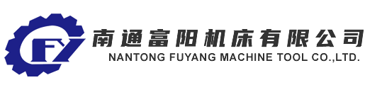 南通富阳机床有限公司-平面磨床_数控平面磨床_数控磨床_龙门磨床☎13901485812