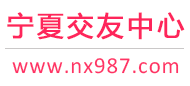 银川征婚相亲交友-宁夏交友中心 - 宁夏987交友网