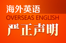 海外英语 Oversea English