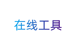 实用的工具网站-提供在线工具免费使用-在线工具-深圳市龙岗区神兵小将信息咨询工作室