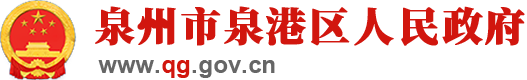 泉州市泉港区人民政府