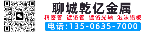 精密钢管,镀铬钢管,泡沫铝板,镀铬光轴,UV热转印升华铝板,直线光轴 - 聊城市乾亿金属制品有限公司