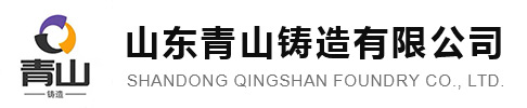 山东青山铸造有限公司_其它