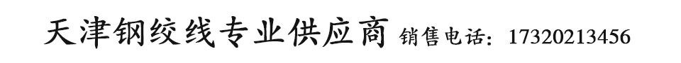 15.2钢绞线_17.8钢绞线_矿用钢绞线_桥梁钢绞线_高强度钢绞线