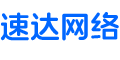 网站建设_SEO优化_网络推广_域名知识 - 速达网络