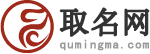 取名_取名字大全免费查询_取名字_名字测试免费查询-取名吗qumingma.com