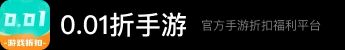 0.01折手游平台-0.01折游戏盒子唯一官方下载地址！