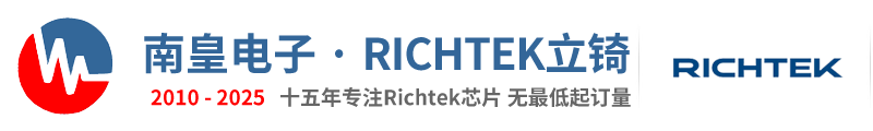 Richtek代理商-Richtek公司立W半导体授权国内Richtek代理商