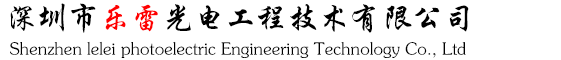 首页-深圳市乐雷光电工程技术有限公司