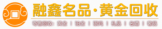 临沂融鑫名品黄金回收 — 专注黄金铂金白银等贵金属及名表名包、高端礼品等专业名品回收机构