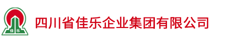 四川省佳乐企业集团有限公司