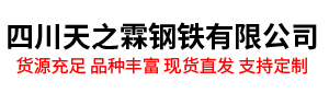 四川钢材批发直销-四川天之霖钢铁有限公司