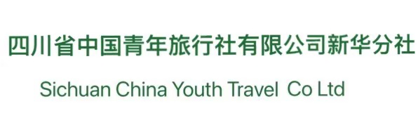 四川省中国青年旅行社有限公司新华分社