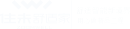 四川住未舒适家居有限责任公司丨住未家居丨住未舒适家