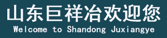 支座灌浆料,道钉锚固剂,自流平水泥,山东灌浆料-山东巨祥冶建材有限公司