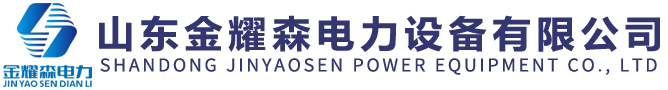 槽式电缆桥架_梯式电缆桥架_镀锌电缆桥架_热镀锌电缆桥架_防火喷塑电缆桥架_不锈钢电缆桥架_大跨距电缆桥架_铝合金电缆桥架_托盘式电缆桥架_山东金耀森电力设备有限公司