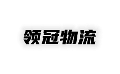 临沂物流公司_临沂货运公司-领冠物流