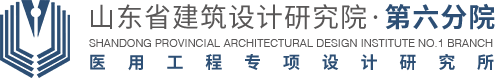 山东省建筑设计研究院·第六分院_山东省建筑设计研究院_规划设计研究院_建筑规划设计院