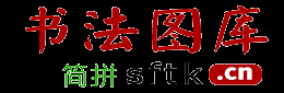 书法图库_书法图片_书法图片大全_书法字典 - 书法图库网