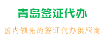 青岛签证代办机构，青岛旅行社代办签证-日本签证，韩国签证，澳洲签证，欧洲签证，美国签证