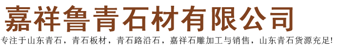 山东青石,老石板,山东青石石材,山东青石板,嘉祥青石,山东青石厂家,山东嘉祥青石,山东鲁青石材有限公司