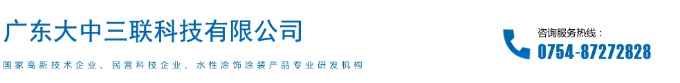 三联_三联科技_广东大中三联科技有限公司_三联水漆_水性漆_三联漆