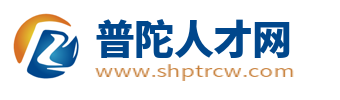 普陀人才网_普陀区招聘信息_上海普陀求职找工作