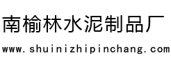 水泥围墙_新型环保预制围墙-深州市南榆林水泥制品厂