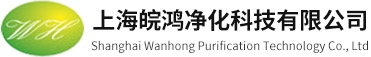 上海皖鸿净化科技有限公司-净化工程,净化设备,一站式服务商