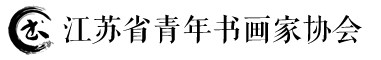 江苏省青年书画家协会-欢迎您入会_SHYC.CC